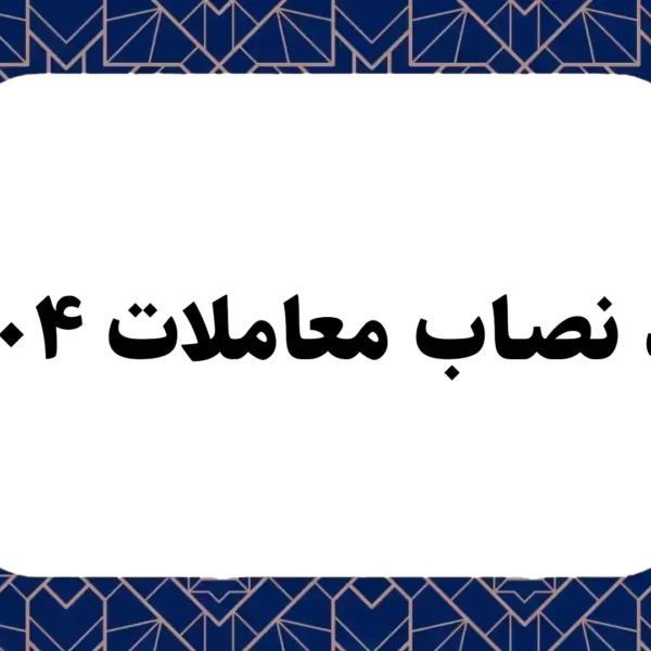 حد نصاب معاملات ۱۴۰۴