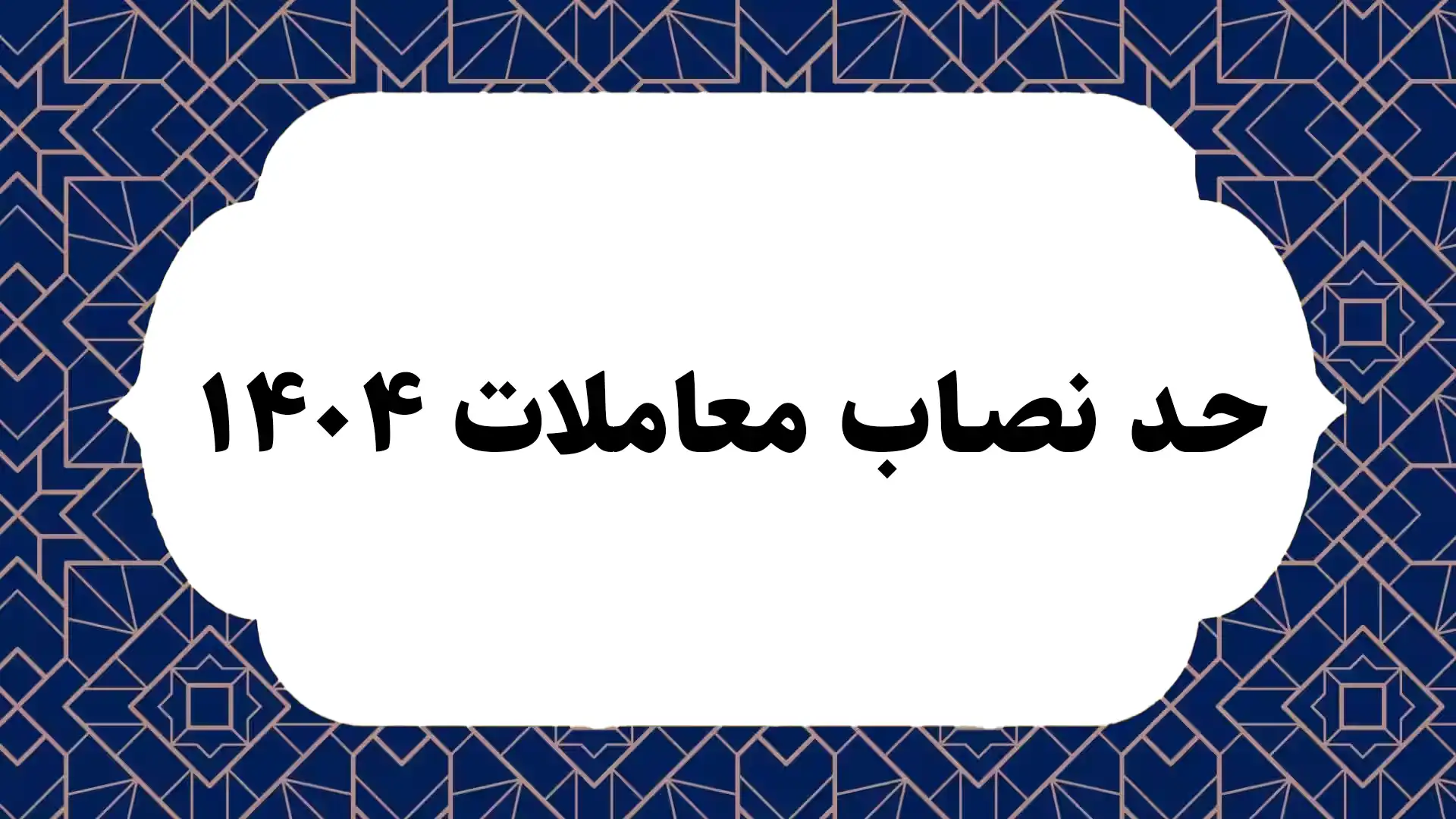 حد نصاب معاملات ۱۴۰۴