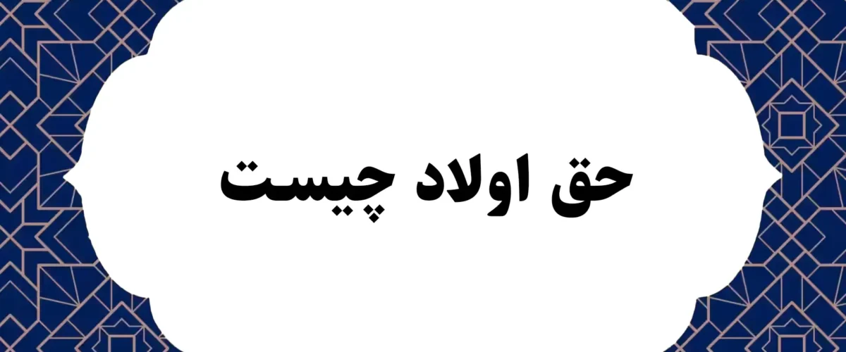 حق اولاد چیست
