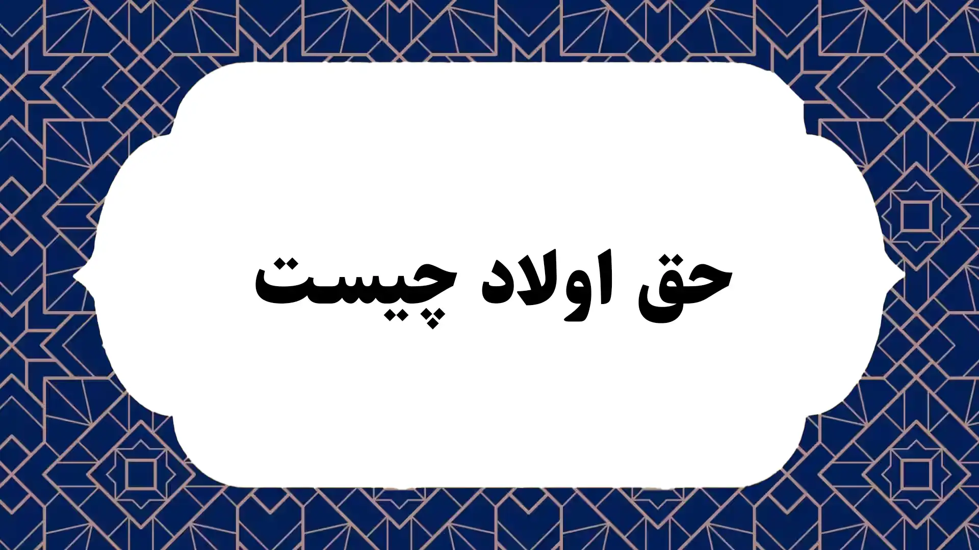 حق اولاد چیست