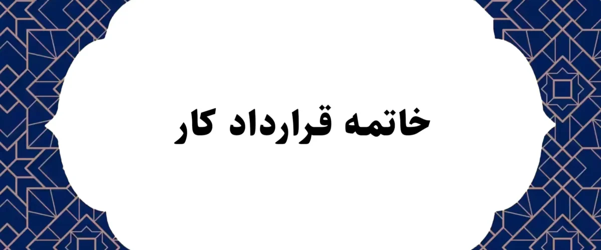 خاتمه قرارداد کار