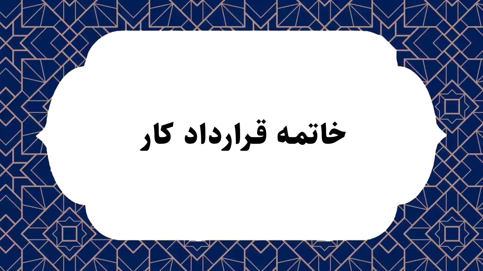 خاتمه قرارداد کار