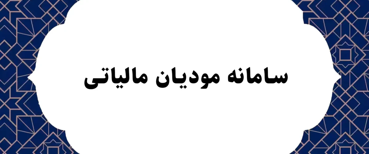 سامانه مودیان مالیاتی
