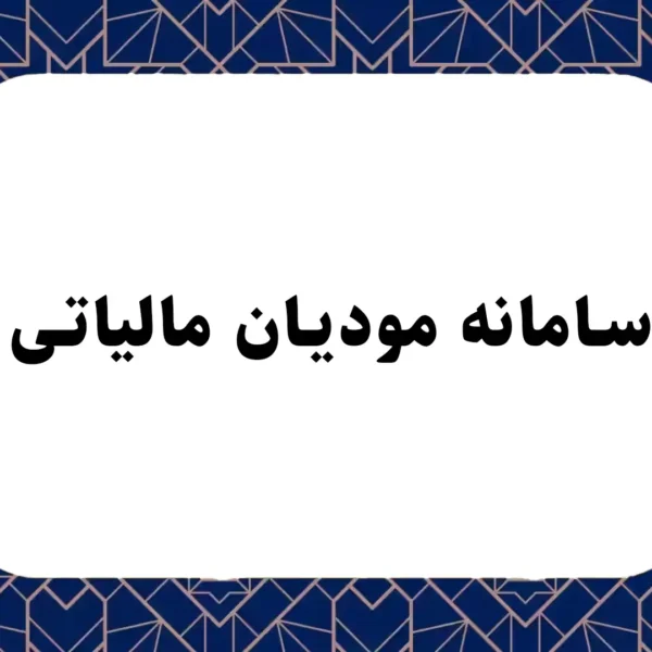 سامانه مودیان مالیاتی
