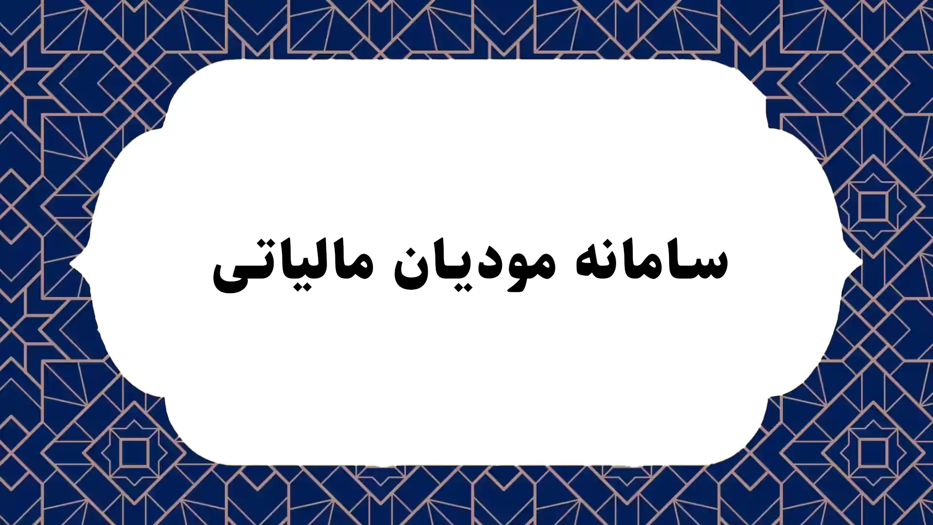 سامانه مودیان مالیاتی