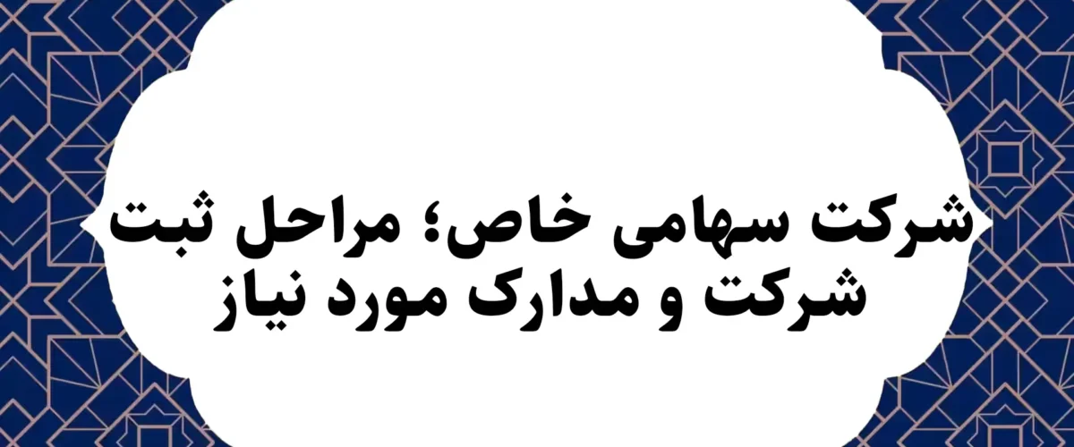 شرکت سهامی خاص؛ مراحل ثبت شرکت و مدارک مورد نیاز