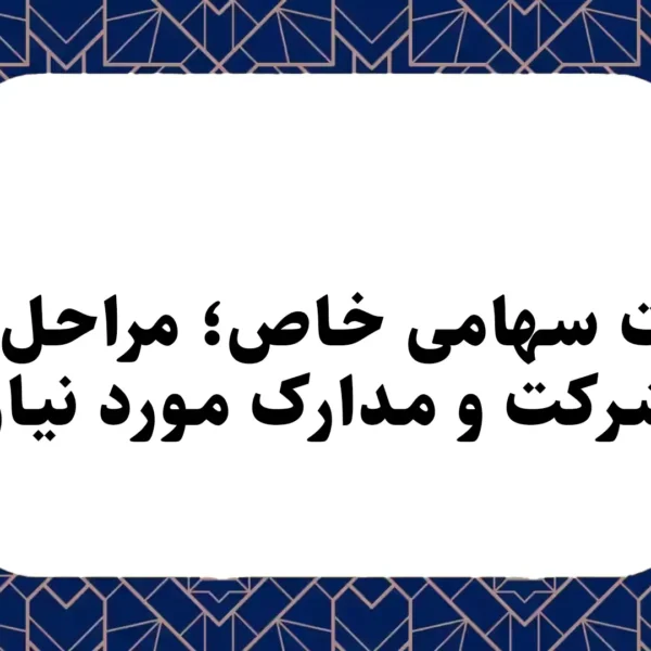 شرکت سهامی خاص؛ مراحل ثبت شرکت و مدارک مورد نیاز