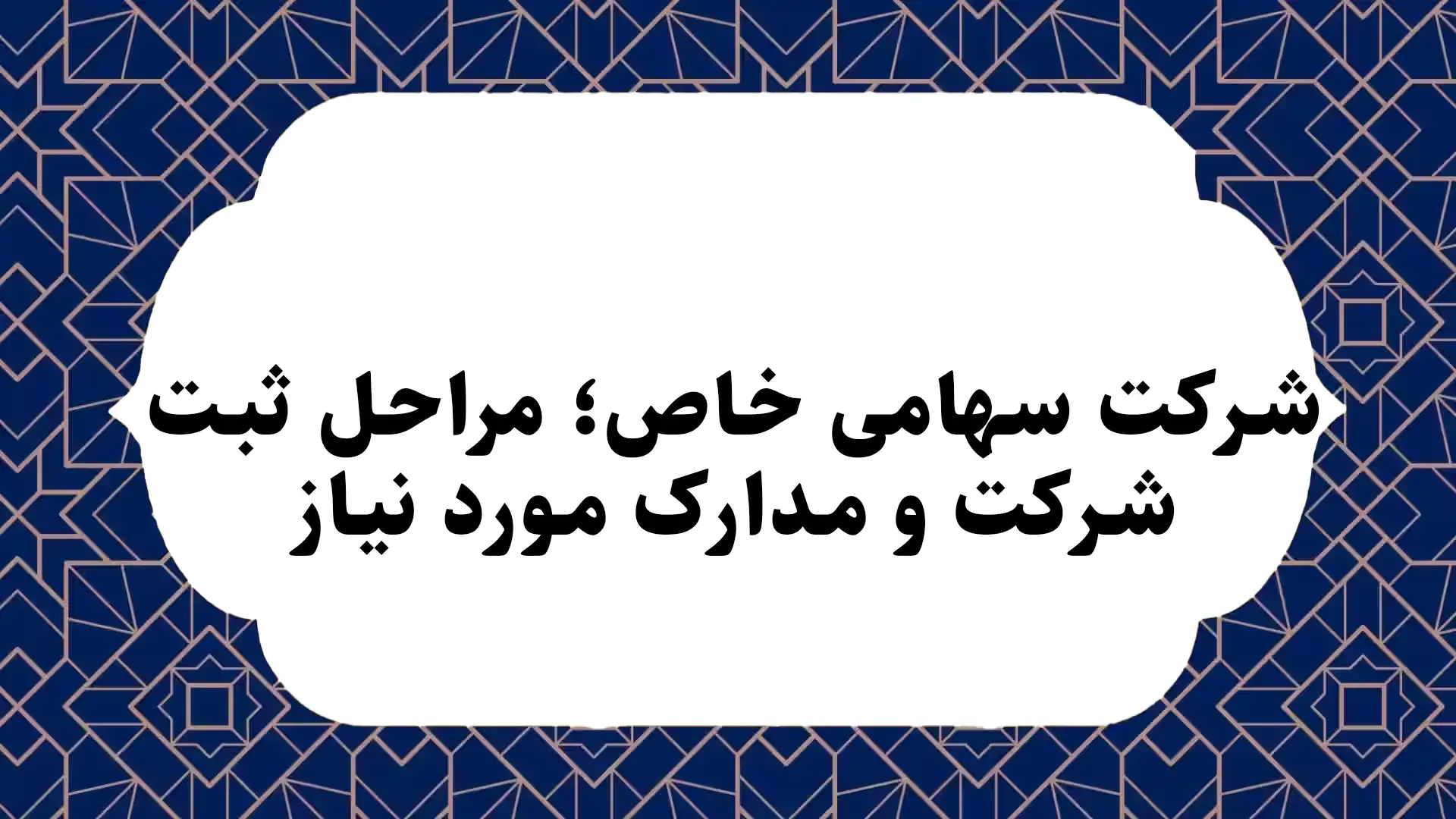 شرکت سهامی خاص؛ مراحل ثبت شرکت و مدارک مورد نیاز