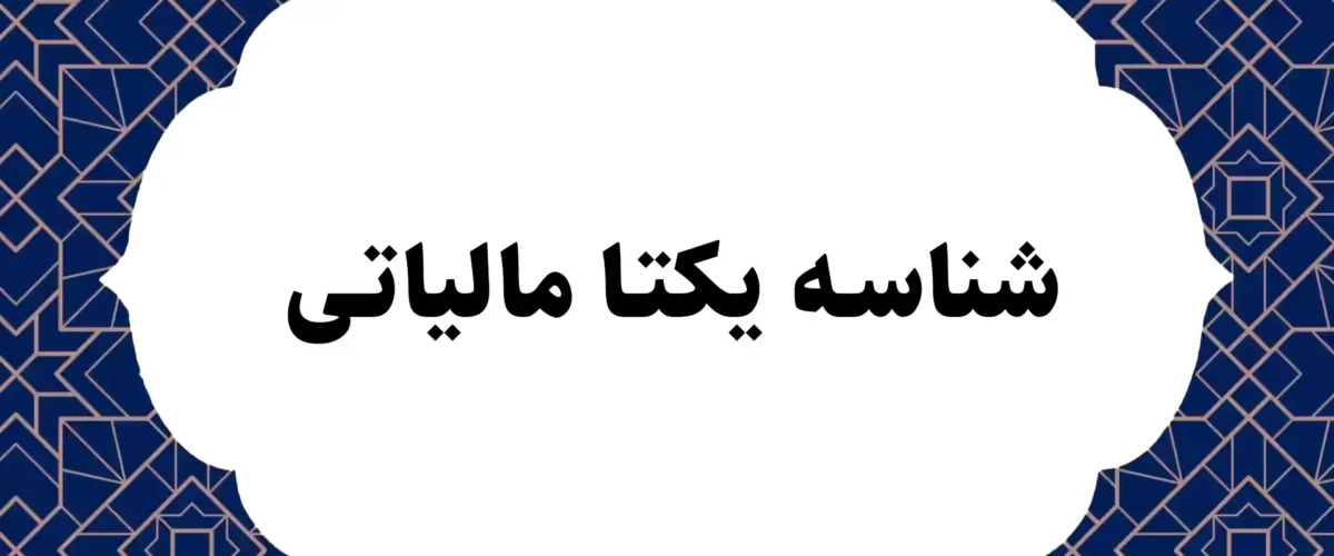 شناسه یکتا مالیاتی