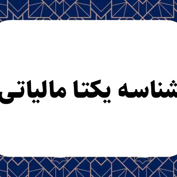 شناسه یکتا مالیاتی