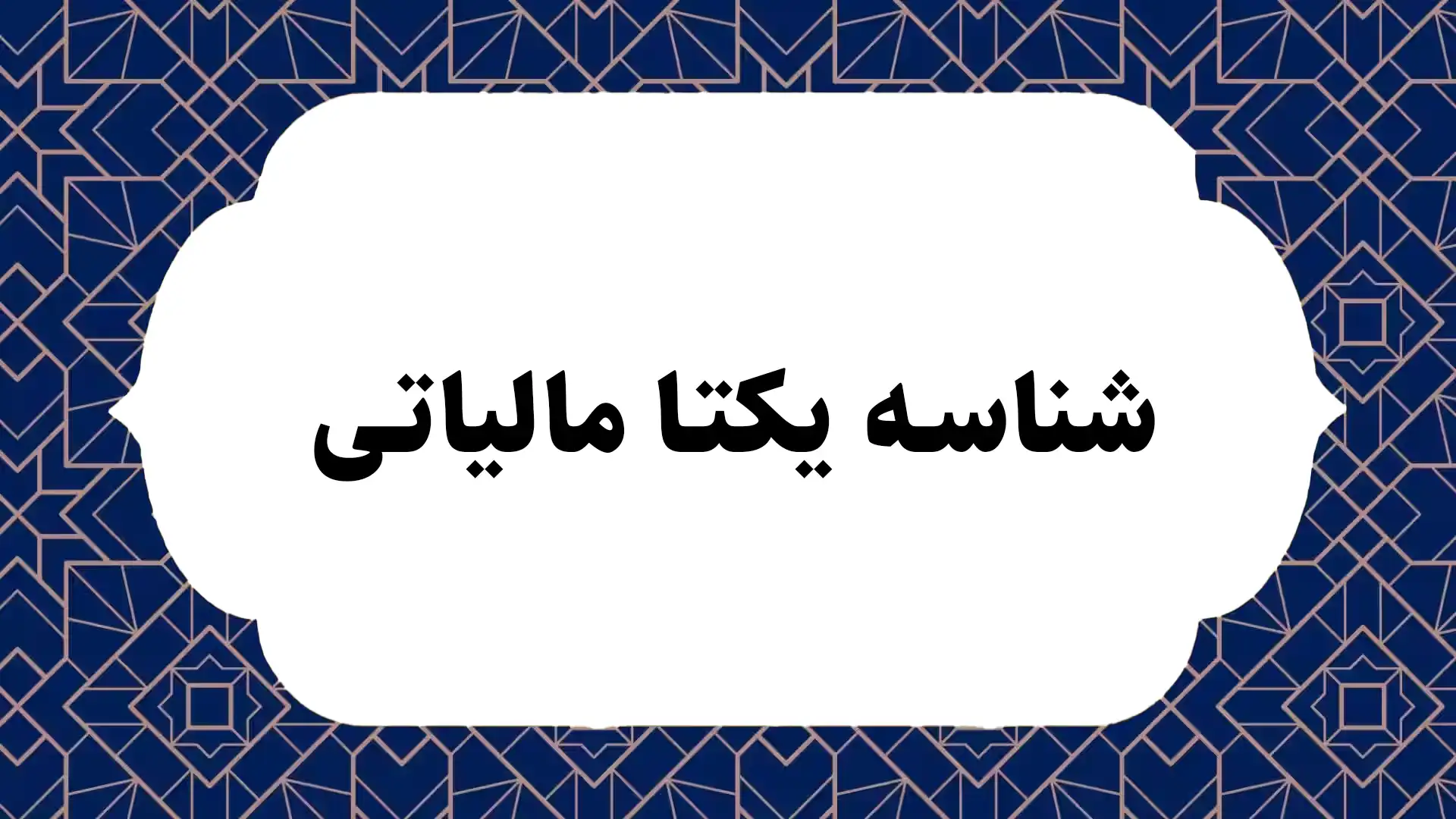 شناسه یکتا مالیاتی