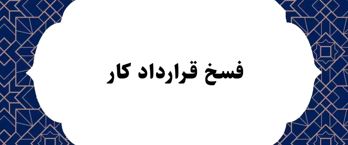 فسخ قرارداد کار