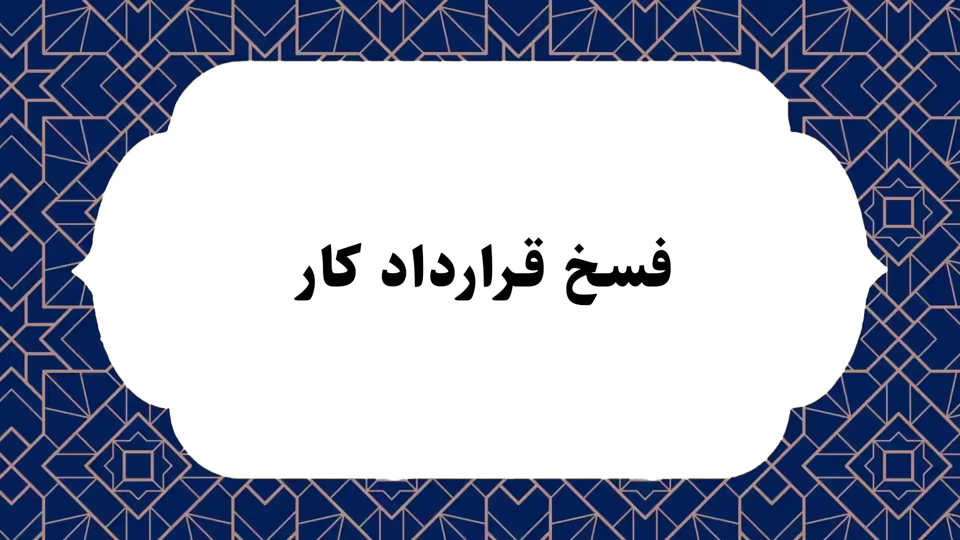 فسخ قرارداد کار