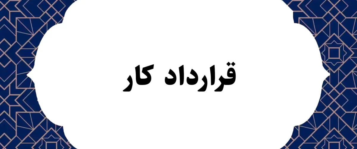 قرارداد کار