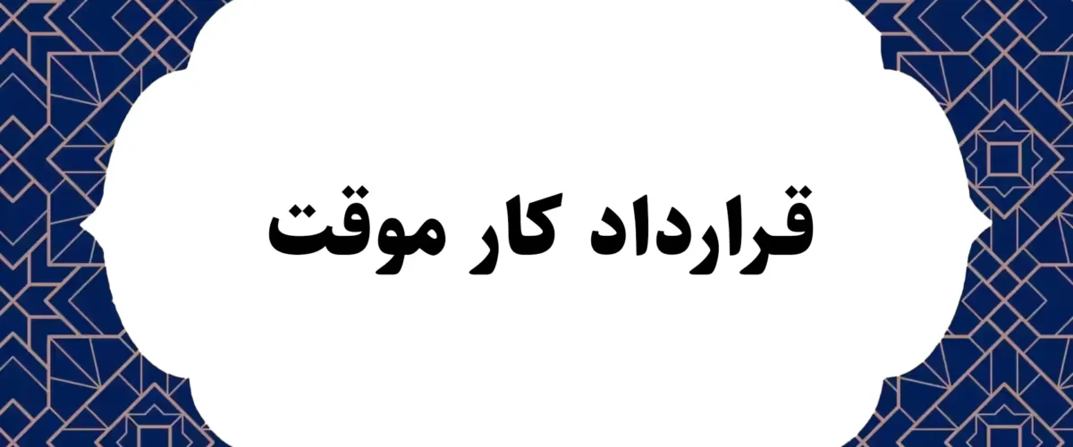 قرارداد کار موقت