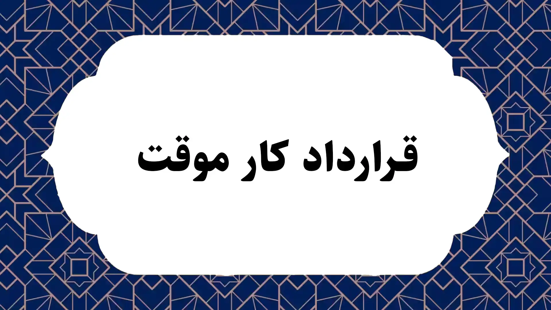 قرارداد کار موقت