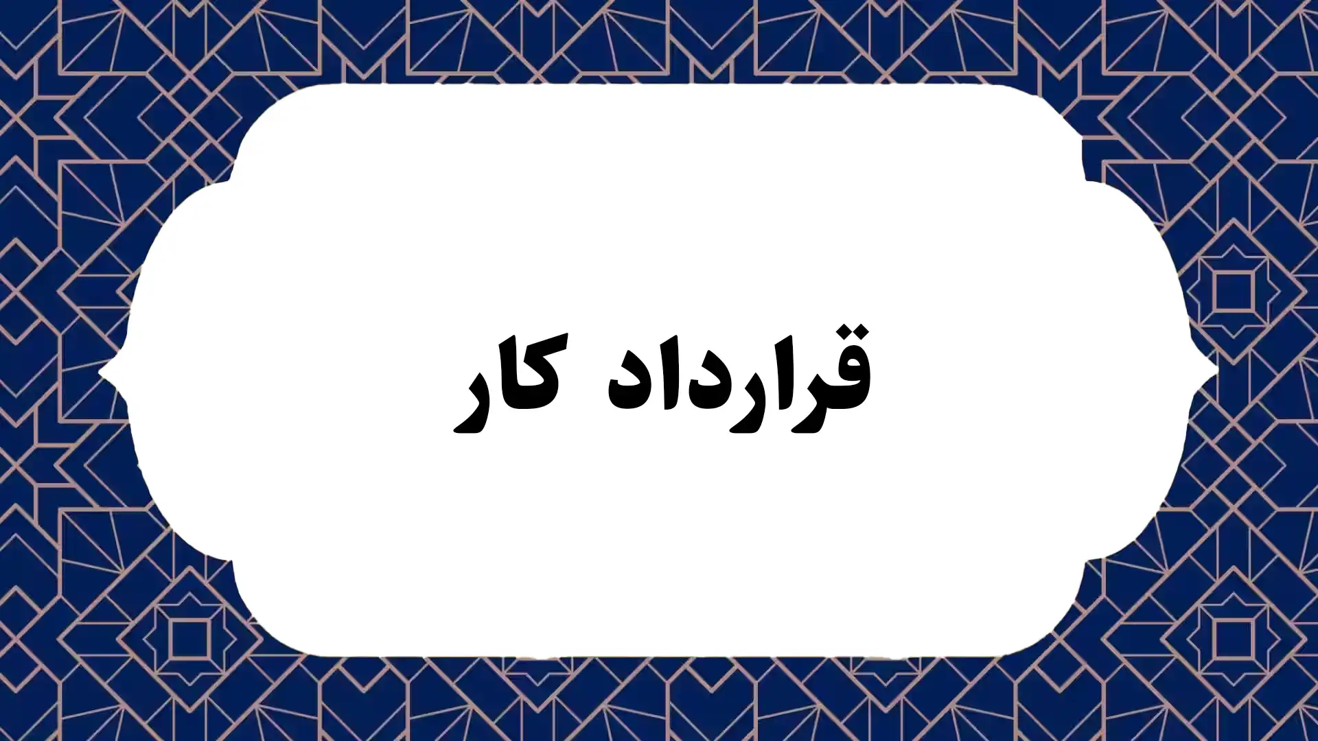 قرارداد کار