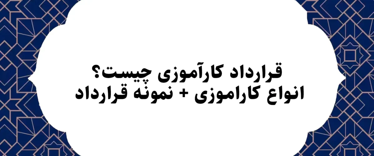 قرارداد کارآموزی چیست؟ انواع کاراموزی + نمونه قرارداد