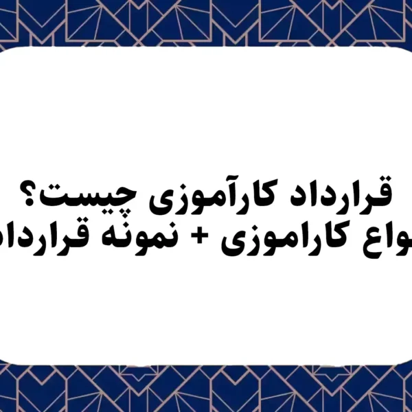 قرارداد کارآموزی چیست؟ انواع کاراموزی + نمونه قرارداد