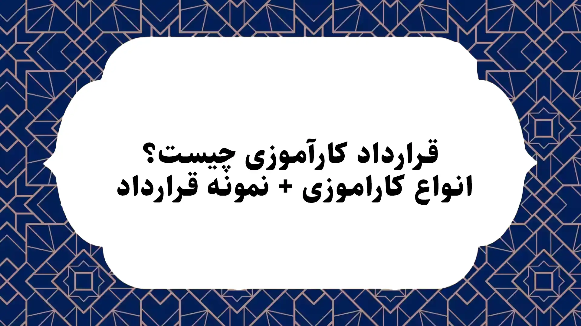 قرارداد کارآموزی چیست؟ انواع کاراموزی + نمونه قرارداد