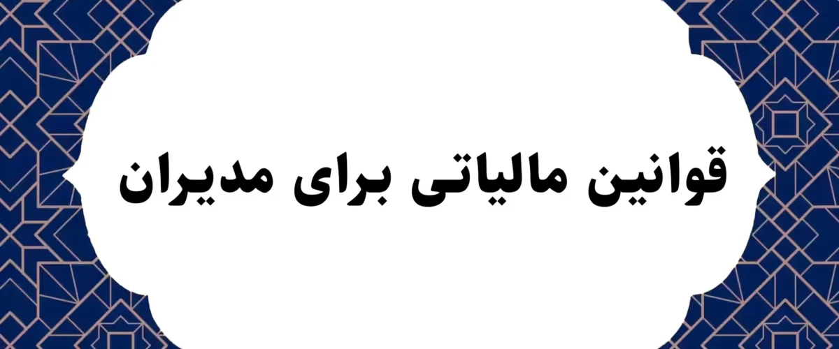 قوانین مالیاتی برای مدیران 6