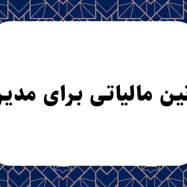 قوانین مالیاتی برای مدیران 6