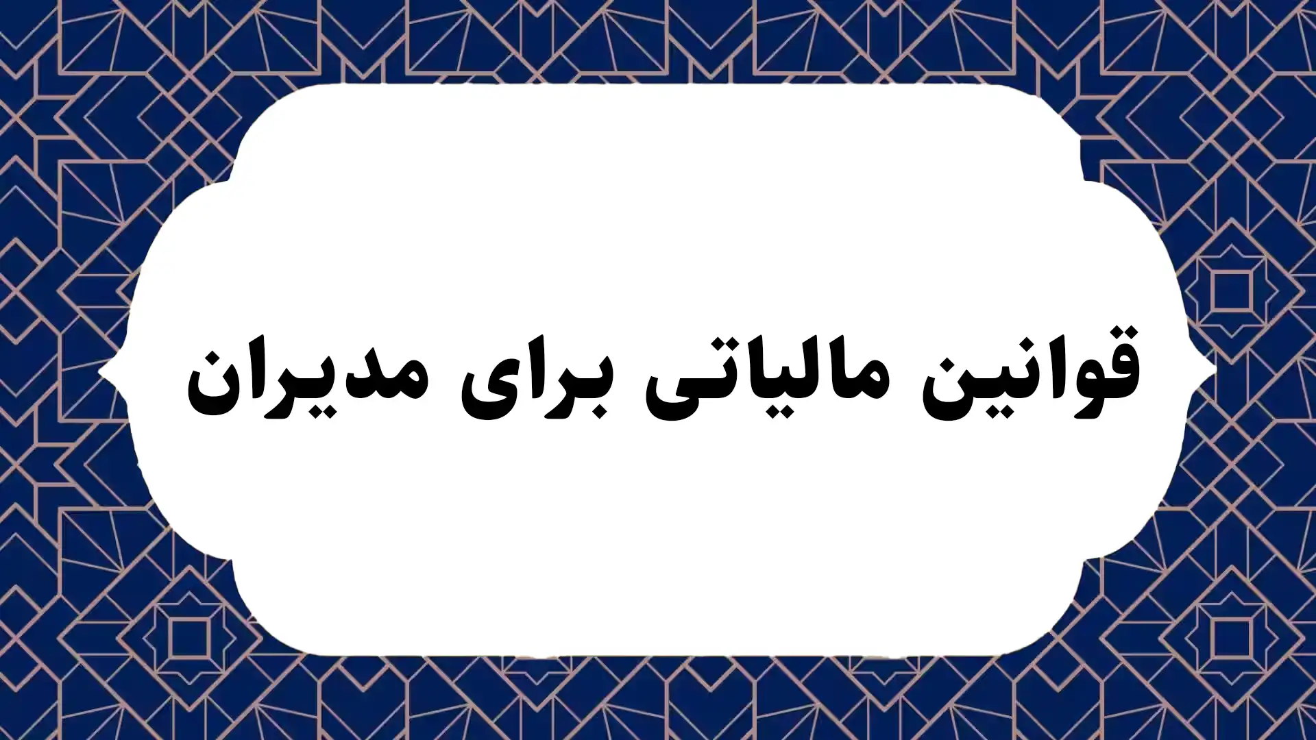قوانین مالیاتی برای مدیران 6