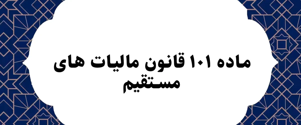 ماده ۱۰۱ قانون مالیات های مستقیم
