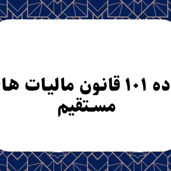 ماده ۱۰۱ قانون مالیات های مستقیم