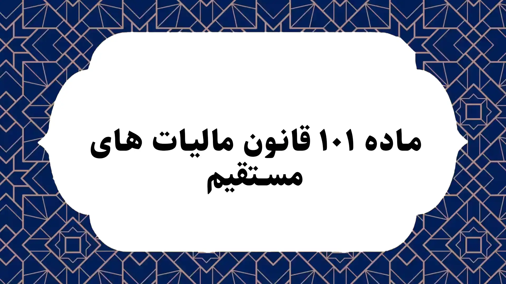 ماده ۱۰۱ قانون مالیات های مستقیم