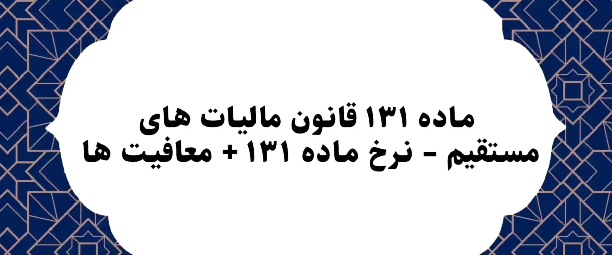 ماده ۱۳۱ قانون مالیات های مستقیم – نرخ ماده ۱۳۱ + معافیت ها