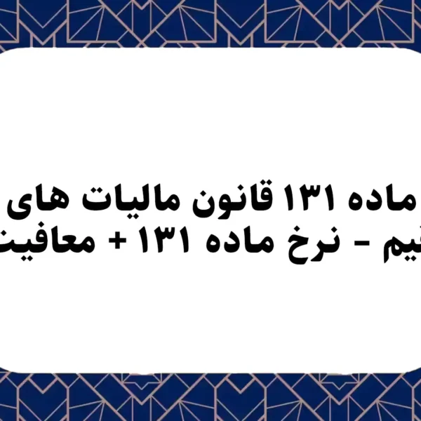 ماده ۱۳۱ قانون مالیات های مستقیم – نرخ ماده ۱۳۱ + معافیت ها