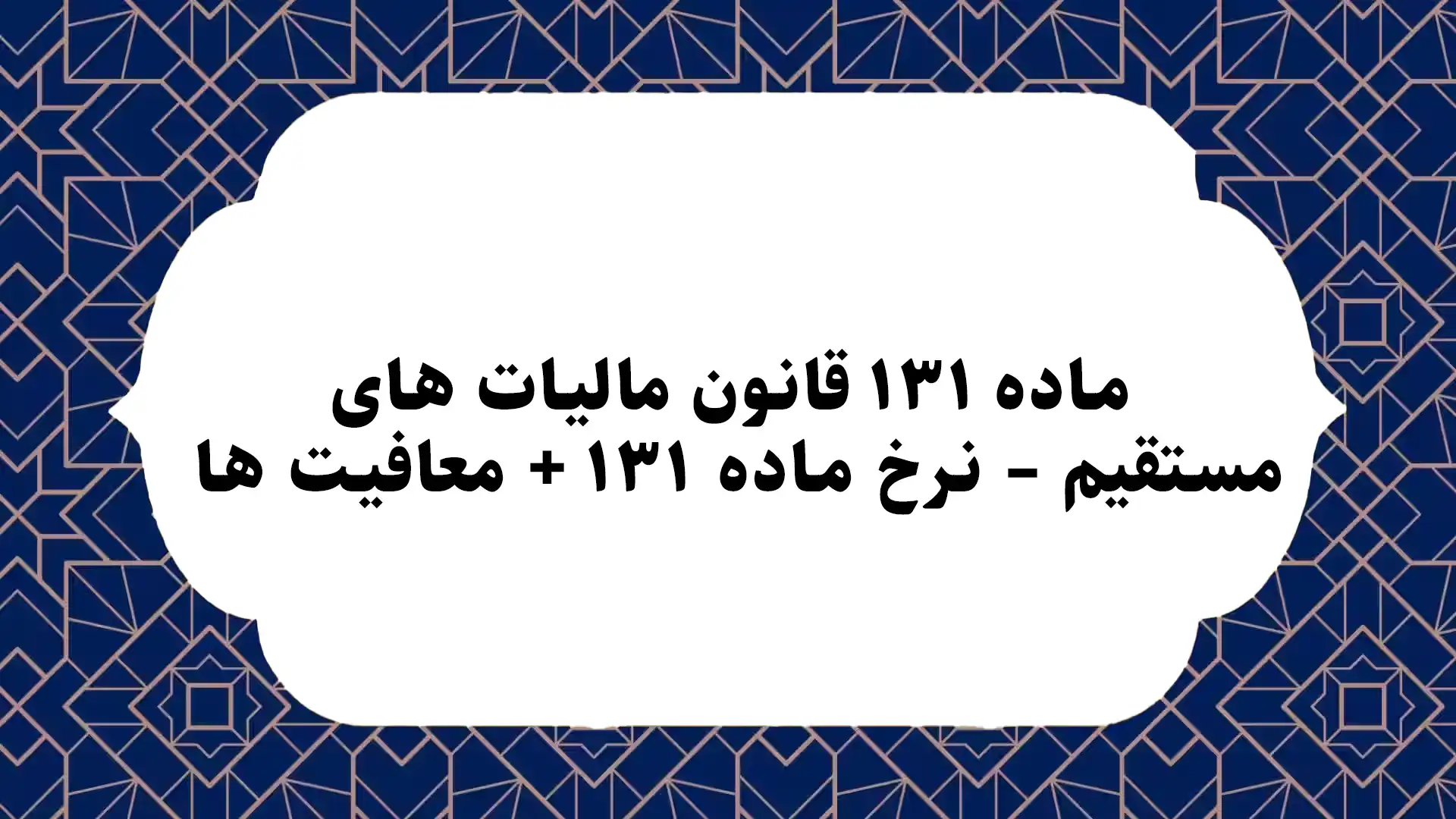 ماده ۱۳۱ قانون مالیات های مستقیم – نرخ ماده ۱۳۱ + معافیت ها