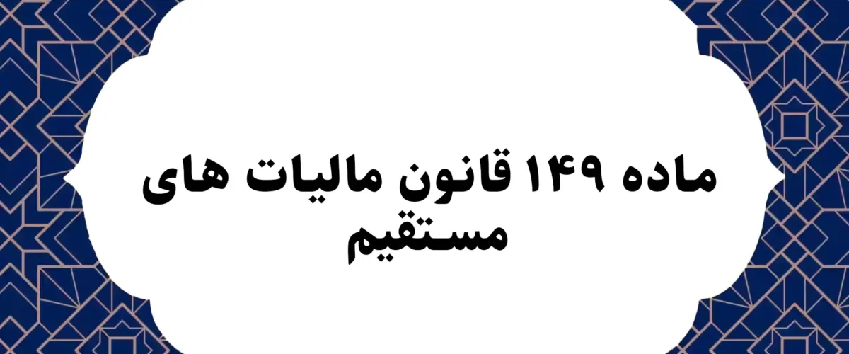 ماده ۱۴۹ قانون مالیات های مستقیم