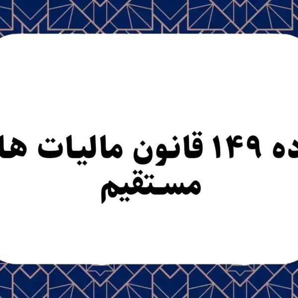 ماده ۱۴۹ قانون مالیات های مستقیم