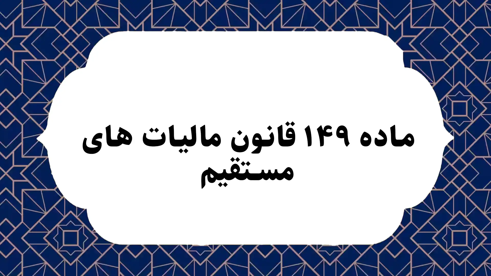 ماده ۱۴۹ قانون مالیات های مستقیم