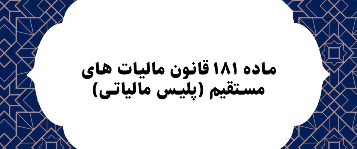 ماده ۱۸۱ قانون مالیات های مستقیم (پلیس مالیاتی)