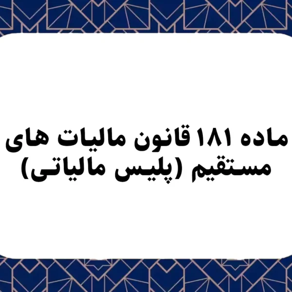ماده ۱۸۱ قانون مالیات های مستقیم (پلیس مالیاتی)