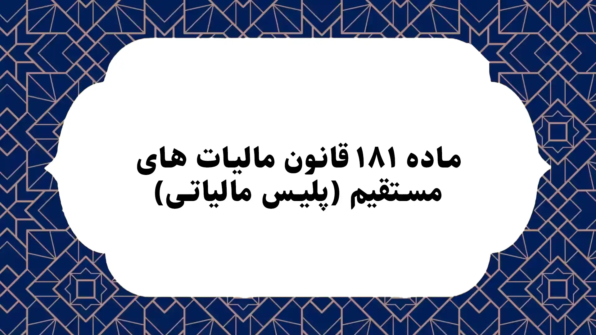ماده ۱۸۱ قانون مالیات های مستقیم (پلیس مالیاتی)