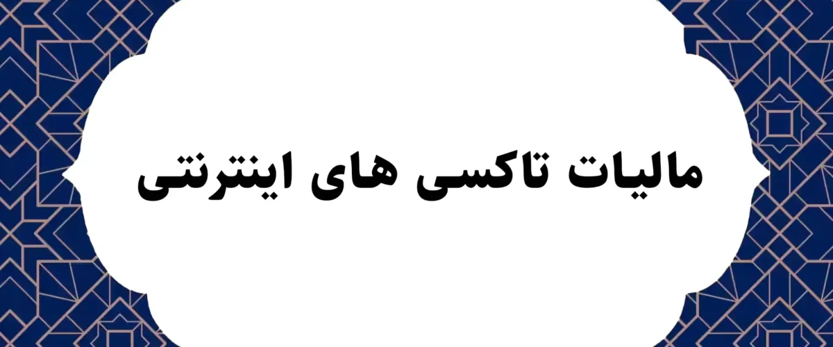 مالیات تاکسی های اینترنتی