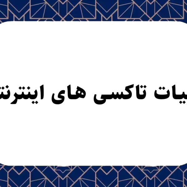 مالیات تاکسی های اینترنتی