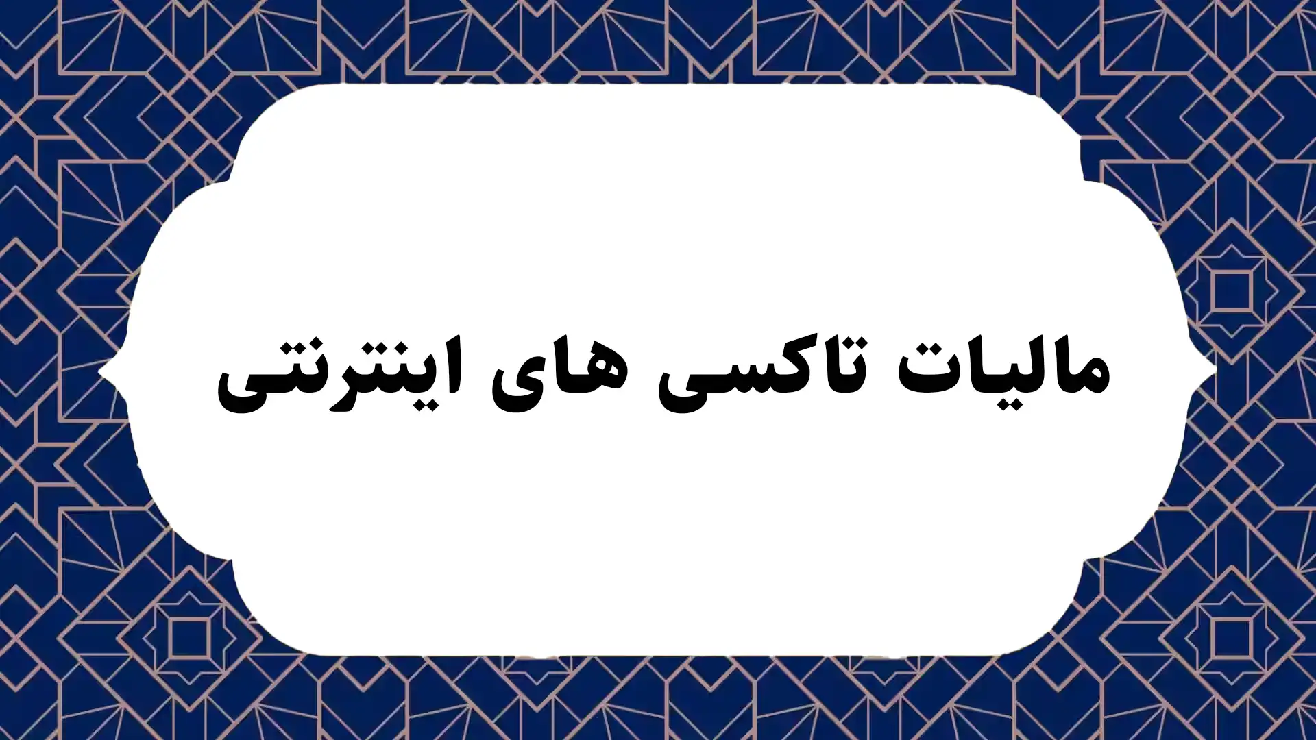 مالیات تاکسی های اینترنتی