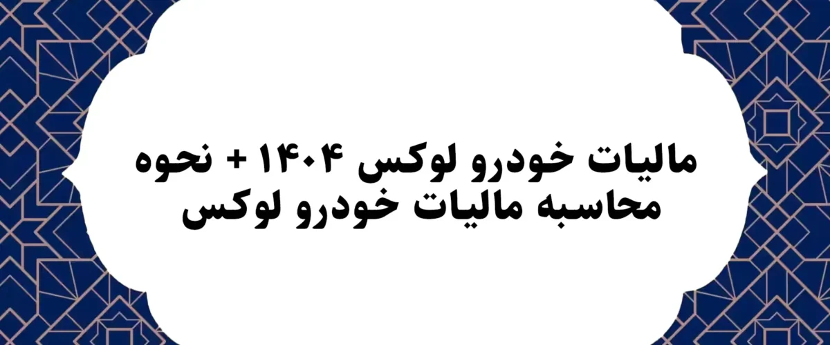 مالیات خودرو لوکس ۱۴۰۴ + نحوه محاسبه مالیات خودرو لوکس