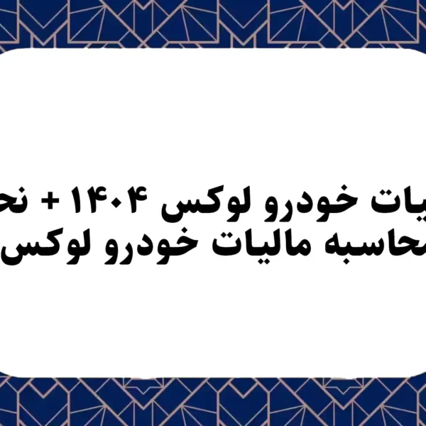 مالیات خودرو لوکس ۱۴۰۴ + نحوه محاسبه مالیات خودرو لوکس