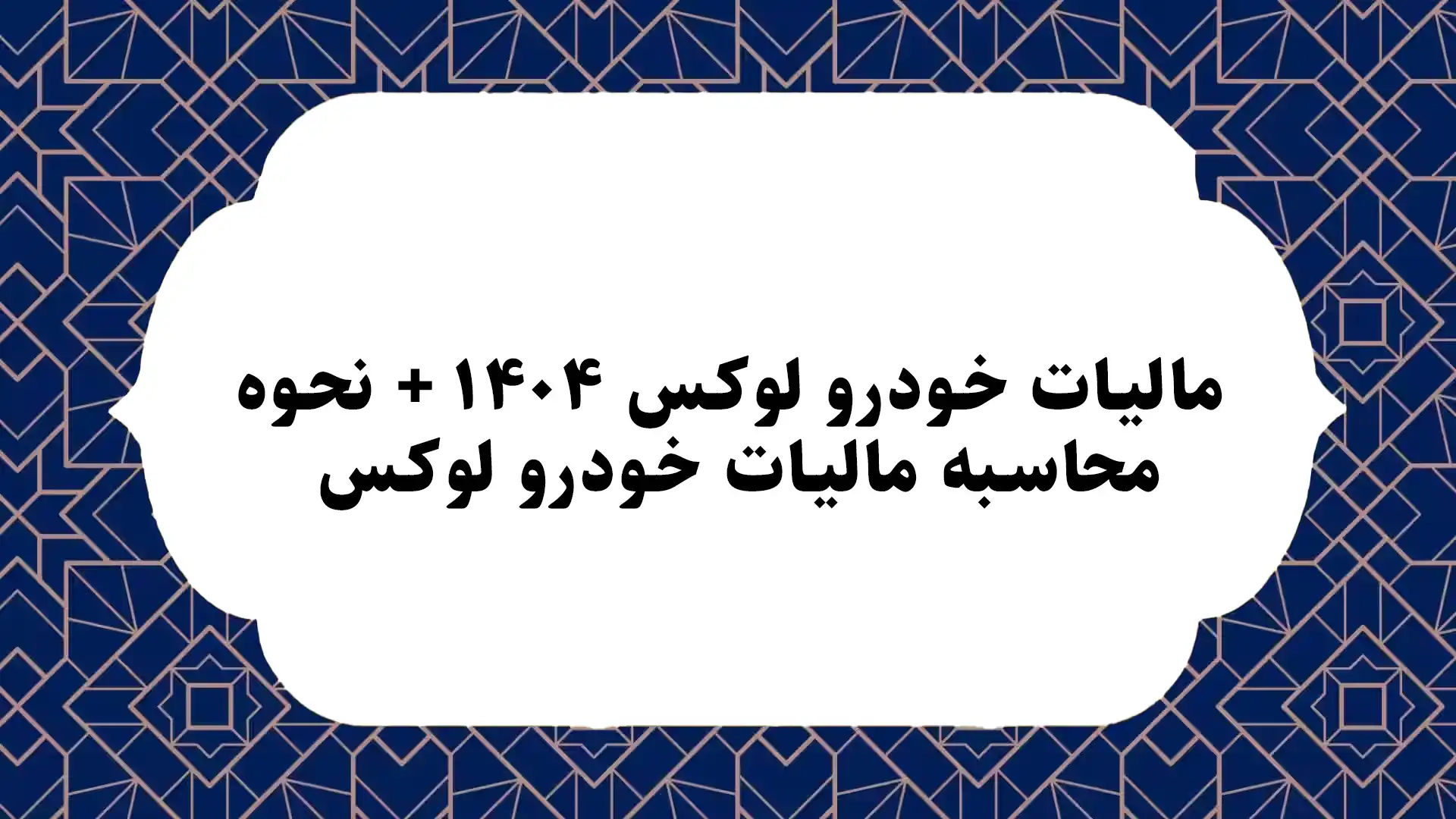 مالیات خودرو لوکس ۱۴۰۴ + نحوه محاسبه مالیات خودرو لوکس