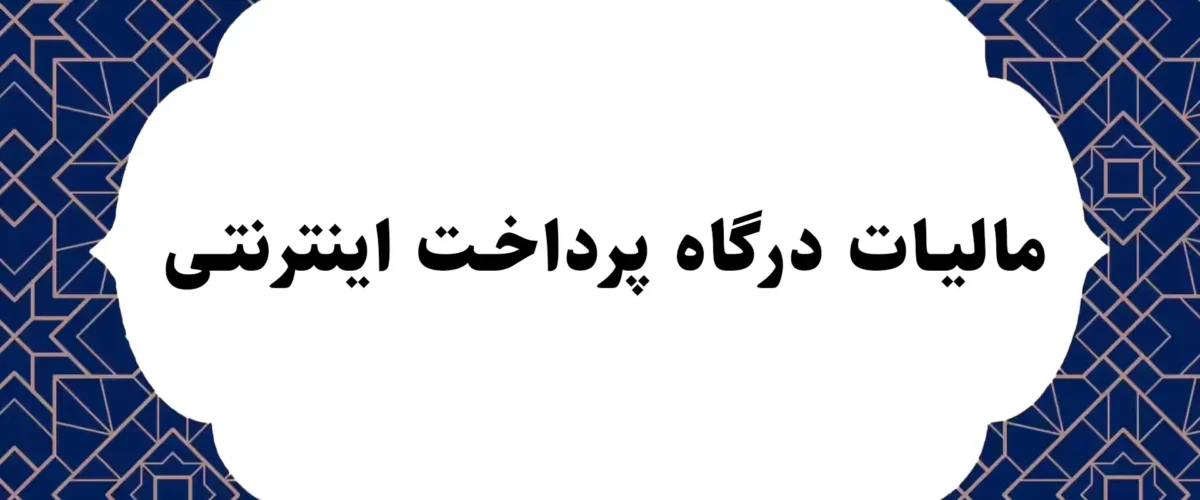 مالیات درگاه پرداخت اینترنتی 3