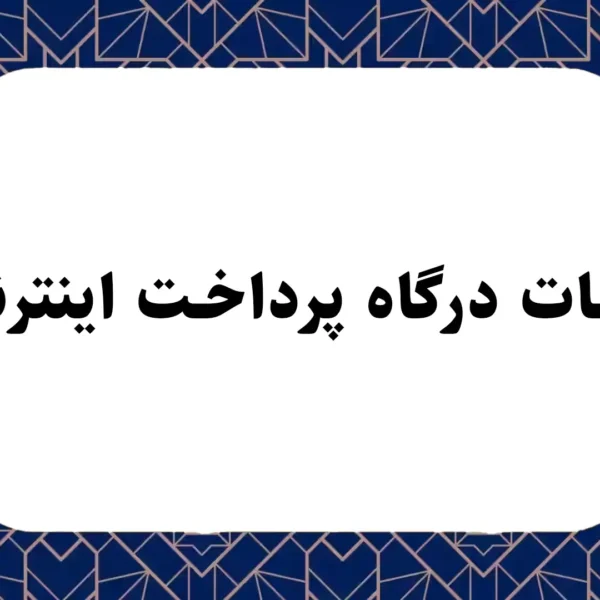 مالیات درگاه پرداخت اینترنتی 3