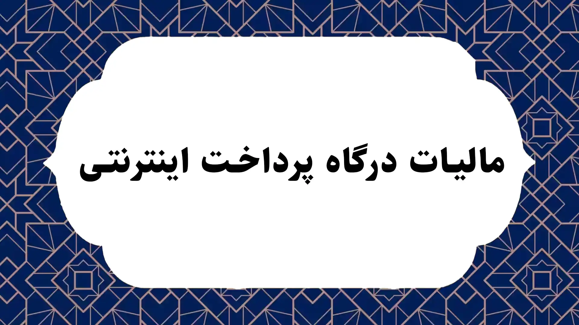 مالیات درگاه پرداخت اینترنتی 3