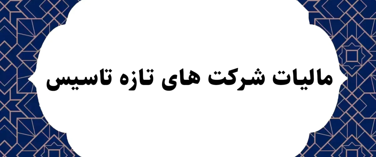 مالیات شرکت های تازه تاسیس