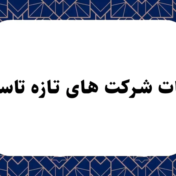 مالیات شرکت های تازه تاسیس